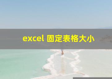 excel 固定表格大小